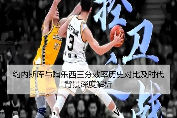 约内斯库与陶乐西三分效率历史对比及时代背景深度解析